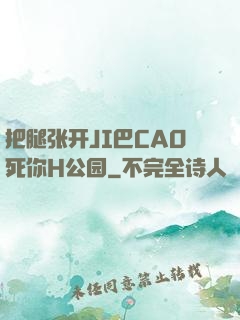 把腿张开JI巴CAO死你H公园