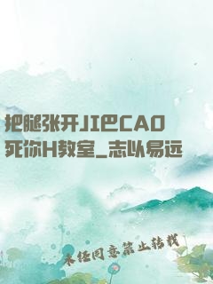 把腿张开JI巴CAO死你H教室