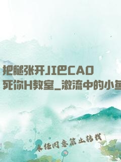把腿张开JI巴CAO死你H教室