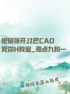 把腿张开JI巴CAO死你H教室