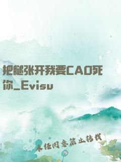 把腿张开我要CAO死你