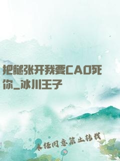 把腿张开我要CAO死你