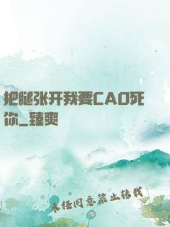 把腿张开我要CAO死你