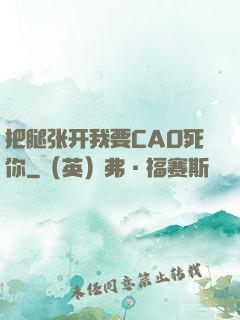 把腿张开我要CAO死你