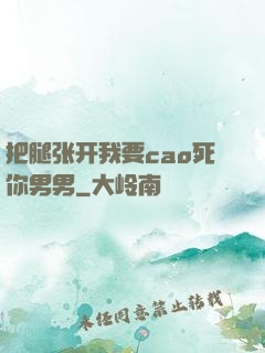 把腿张开我要cao死你男男