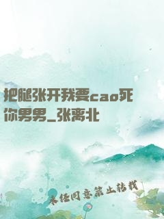 把腿张开我要cao死你男男