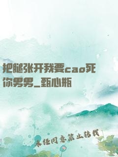 把腿张开我要cao死你男男
