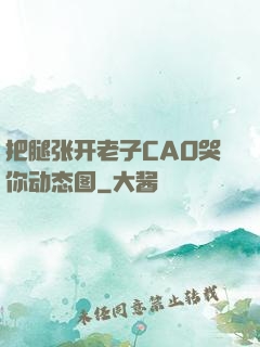 把腿张开老子CAO哭你动态图