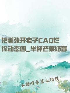 把腿张开老子CAO烂你动态图