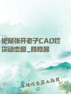 把腿张开老子CAO烂你动态图