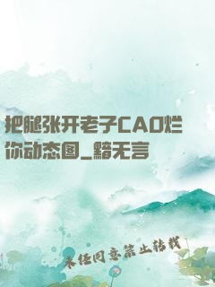把腿张开老子CAO烂你动态图