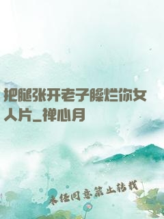 把腿张开老子臊烂你女人片