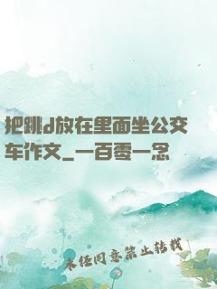 把跳d放在里面坐公交车作文