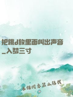 把跳d放里面叫出声音