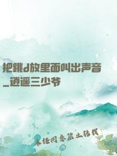 把跳d放里面叫出声音