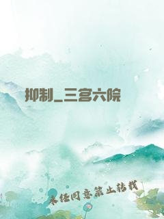 抑制