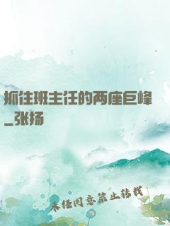 抓住班主任的两座巨峰