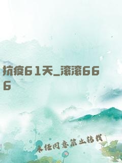 抗疫61天