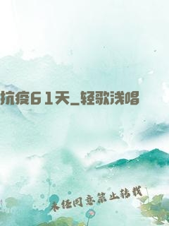 抗疫61天