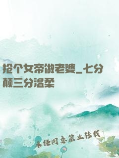 抢个女帝做老婆