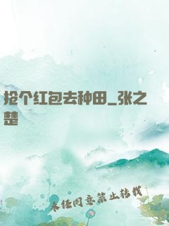 抢个红包去种田