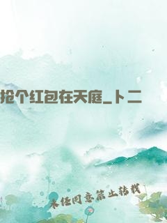 抢个红包在天庭