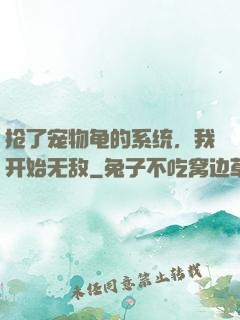 抢了宠物龟的系统，我开始无敌