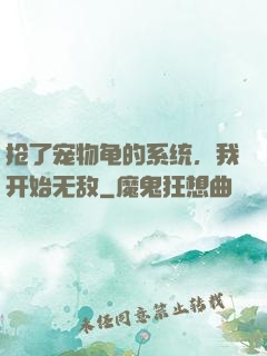 抢了宠物龟的系统，我开始无敌