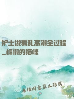 护士做爰乱高潮全过程