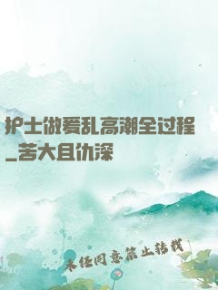 护士做爰乱高潮全过程