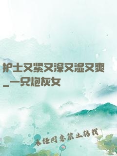 护士又紧又深又湿又爽