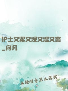 护士又紧又深又湿又爽