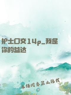 护士囗交14p