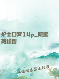 护士囗交14p