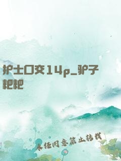 护士囗交14p