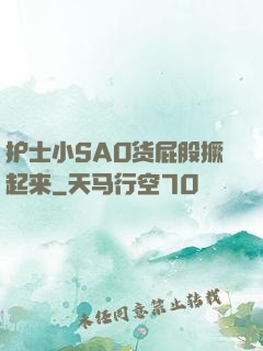 护士小SAO货屁股撅起来