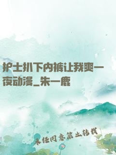 护士扒下内裤让我爽一夜动漫