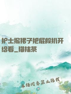护士掀裙子把屁股扒开给看