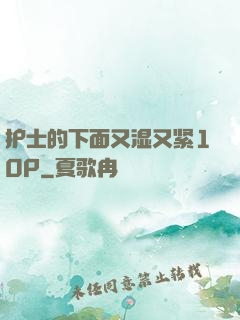 护士的下面又湿又紧10P