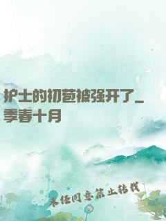 护士的初苞被强开了