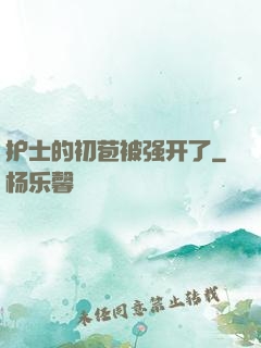 护士的初苞被强开了