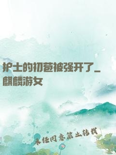 护士的初苞被强开了