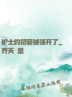 护士的初苞被强开了