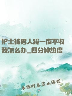 护士被男人躁一夜不收我怎么办