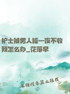 护士被男人躁一夜不收我怎么办