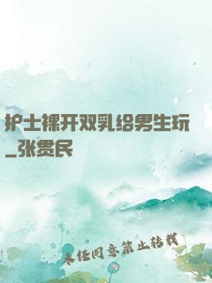 护士裸开双乳给男生玩
