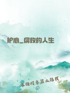 护心