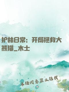 护林日常：开局拯救大熊猫