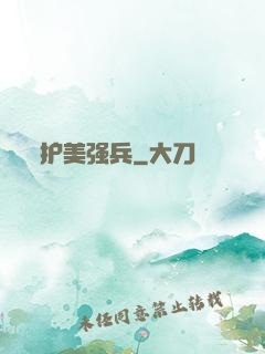 护美强兵