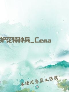 护花特种兵